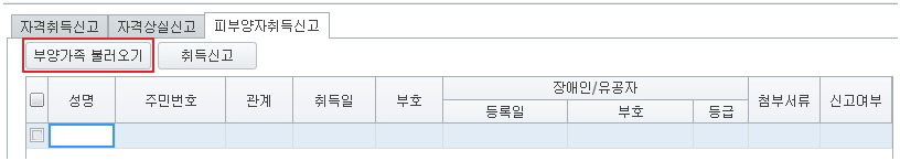 부양가족 불러오기