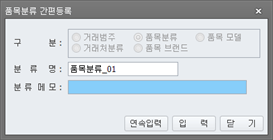 품목분류 간편등록