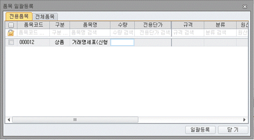 품목일괄등록
