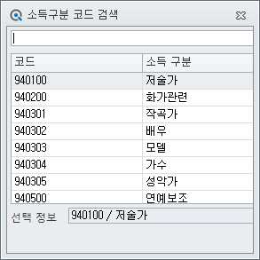 소득구분 코드 검색