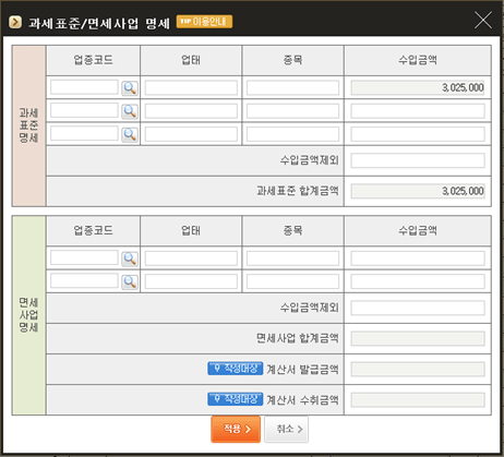 과세표준/면세사업 명세