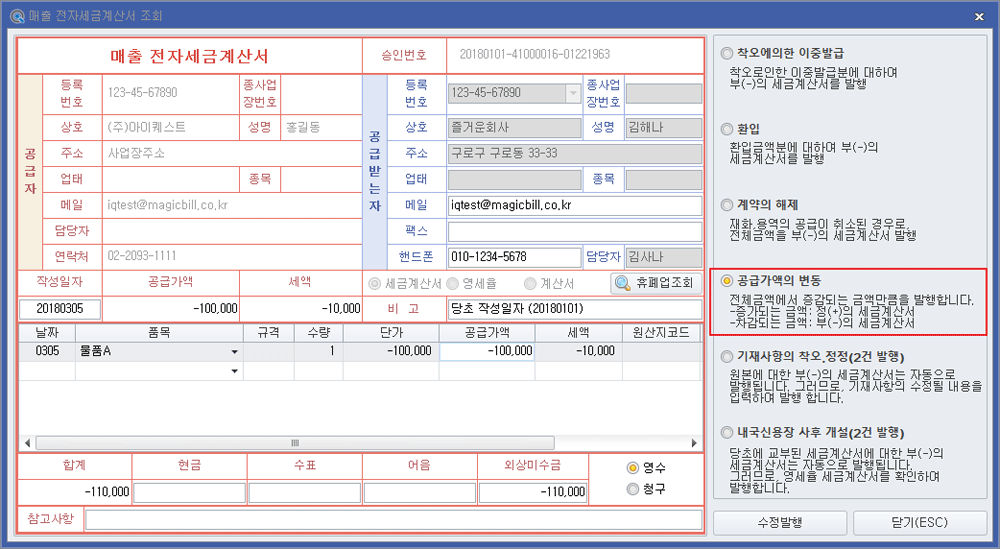 세금계산서 수정발행 작성