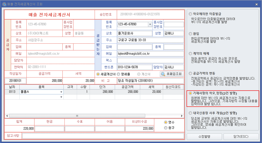 세금계산서 수정발행 작성