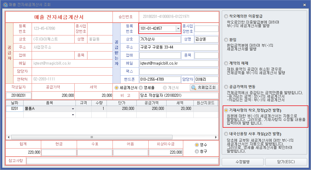 세금계산서 수정발행 작성