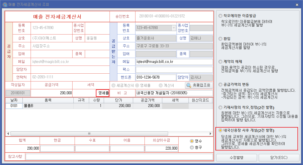 세금계산서 수정발행 작성