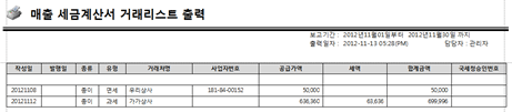 세금계산서 거래리스트 출력