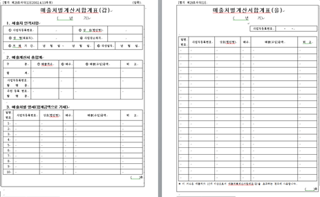 매출처별 계산서 합계표