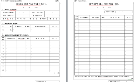 매입처별 세금계산서 합계표