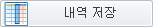 내역저장