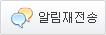 알림재전송