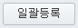 일괄등록