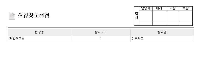 현장창고설정출력