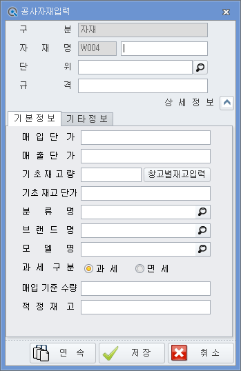 공사자재입력