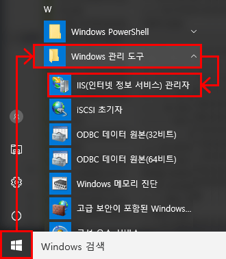 IIS(인터넷 정보 서비스)관리자 실행