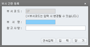 부서간편등록