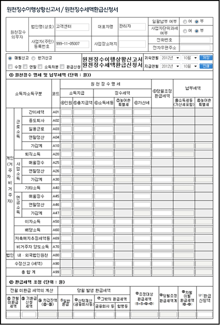 원천징수이행상황신고서/원천징수세액환급신청서