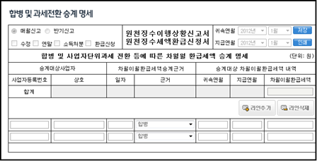 합병 및 과세전환 승계 명세