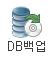 DB백업