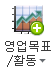 영업목표/활동