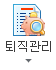 퇴직관리