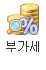 부가세