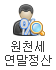 원천세연말정산