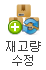 재고량수정