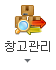 창고관리