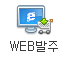 WEB발주