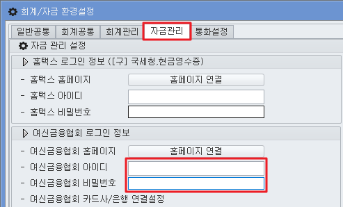 회계/자금 환경설정