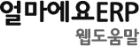 얼마에요ERP 웹도움말