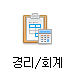 경리/회계