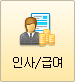 인사/급여