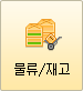 물류/재고