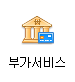 부가서비스