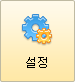 설정
