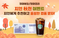 지인 추천 이벤트