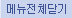 메뉴전체닫기