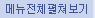 메뉴전체펼쳐보기