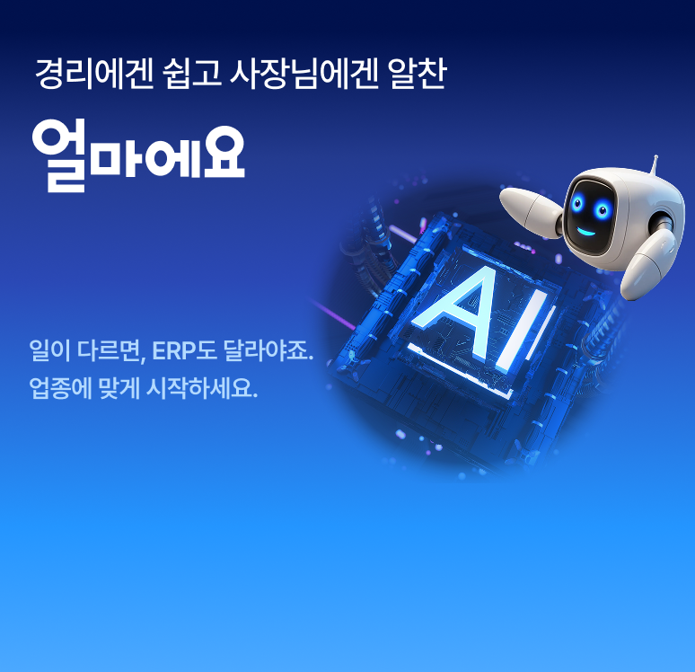 경리에겐 쉽고 사장님에겐 알찬 얼마에요, 도소매/유통, 제조/생산, 건설/건축