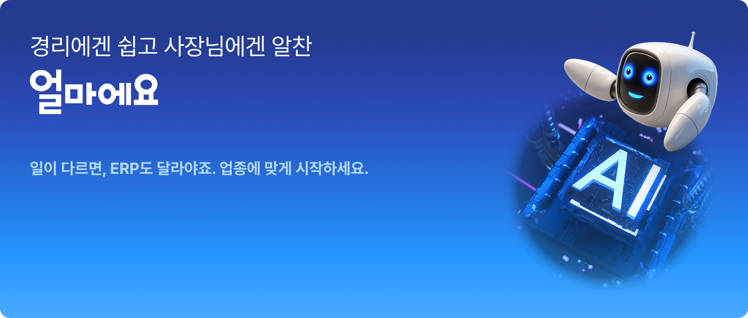 경리에겐 쉽고 사장님에겐 알찬 얼마에요, 도소매/유통, 제조/생산, 건설/건축