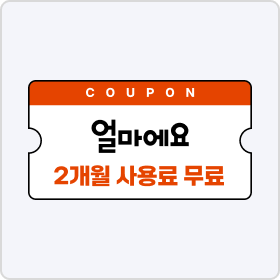얼마에요 2개월 무료