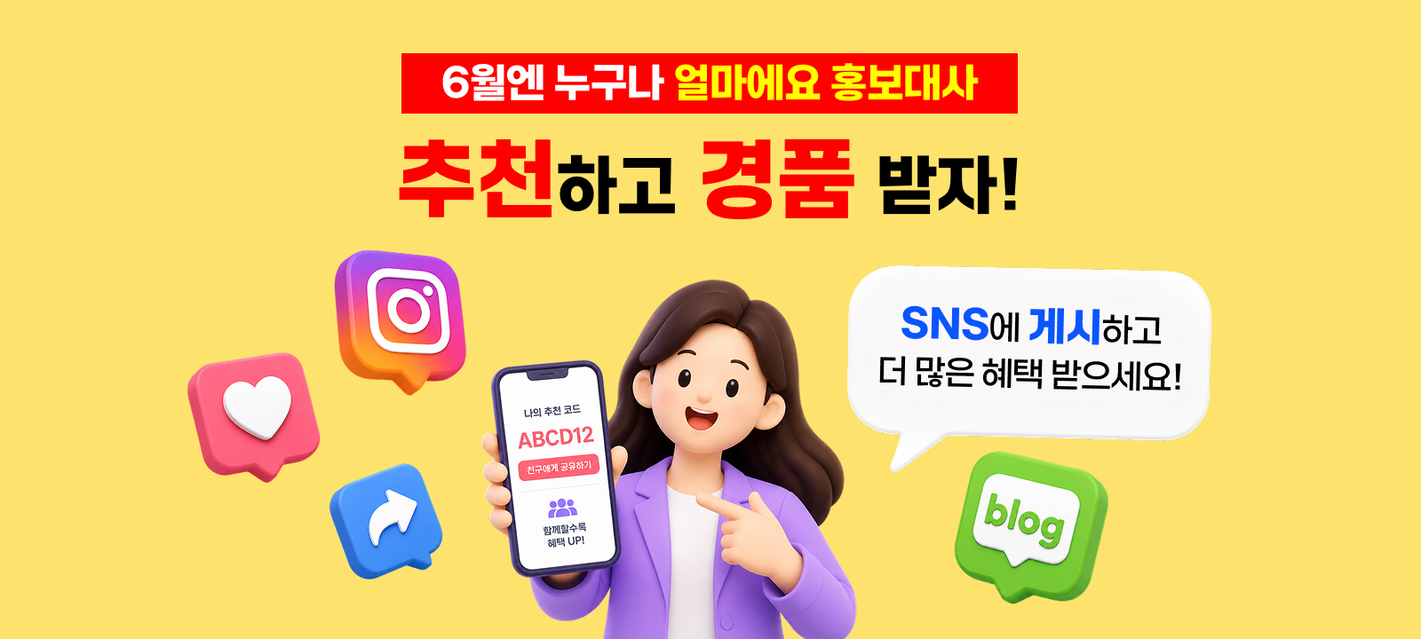 얼마에요 추천하고 경품받자 SNS 게시하고 혜택 받으세요