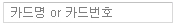 카드명 or 카드번호