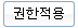 권한적용