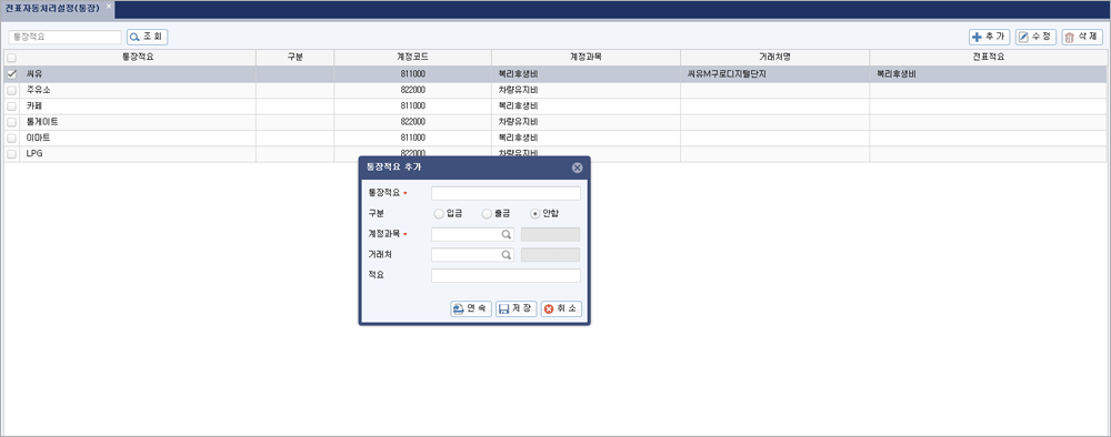 전표자동처리설정 추가하기