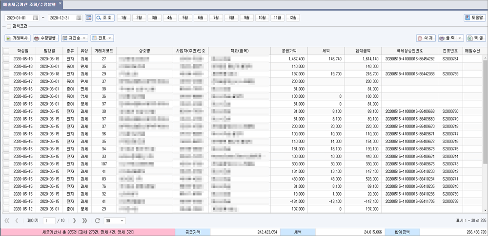 매출세금계산 조회/수정발행