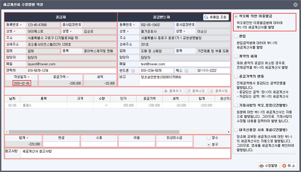 세금계산서 수정발행 작성