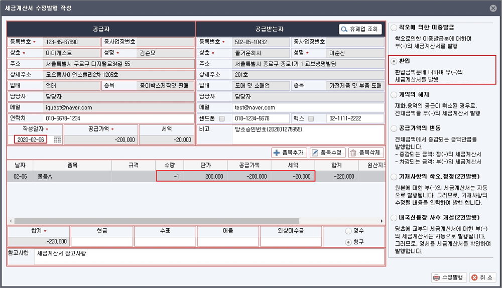 세금계산서 수정발행 작성