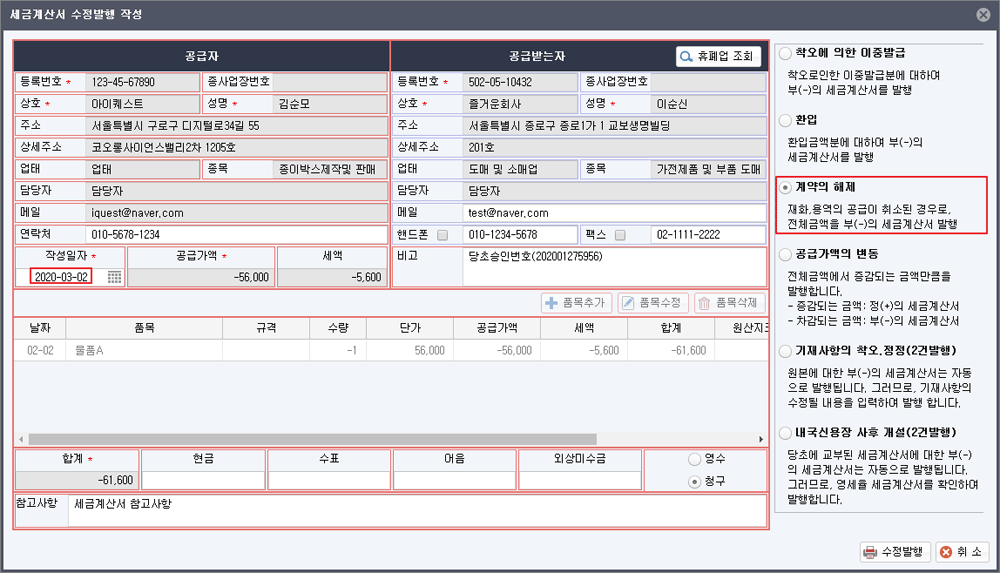 세금계산서 수정발행 작성